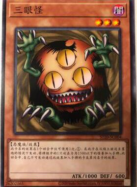 【假面卡牌】 游戏王 简中 N平卡 三眼怪 ST20