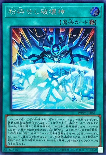 【假面卡牌】游戏王 SR面闪/SER银碎 粉碎的破坏神 WPP3 日文