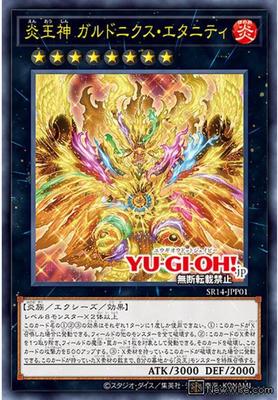 【假面卡牌】游戏王 UR/SER 炎王神 大鹏不死鸟·永炎 SR14 日文
