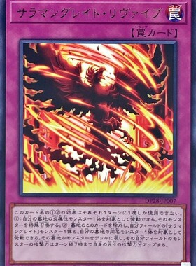 【假面卡牌】游戏王 R 银字 转生炎兽的复活 DP28 日版