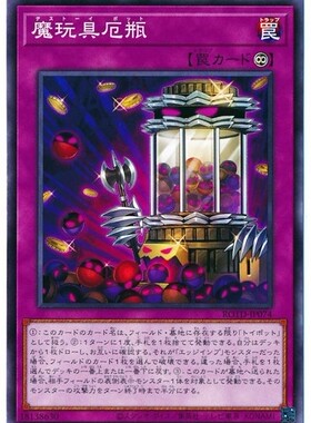 【假面卡牌】游戏王 N 平卡 魔玩具厄瓶 日版 1101 ROTD