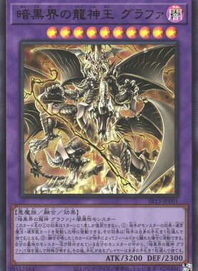 【假面卡牌】游戏王 UR/SER 暗黑界的龙神王 格拉法 SR13 日版