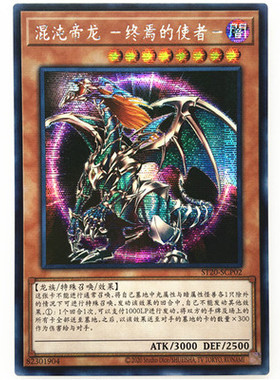 【假面卡牌】游戏王 SER 混沌帝龙 -终焉的使者- 简中ST20
