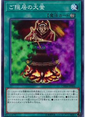 【假面卡牌】游戏王 N平卡 隐居者的大釜 日版 1010 CHIM