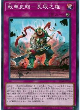 【假面卡牌】游戏王 N平卡 战华史略-长坂之雄 1011 IGAS 日版