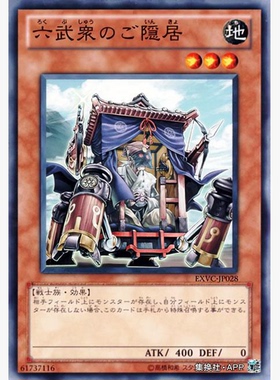 【假面卡牌】游戏王 N平卡 六武众的隐退者 隐居者 EXVC 704