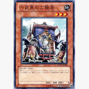 【假面卡牌】游戏王 N平卡 六武众的隐退者 隐居者 EXVC 704