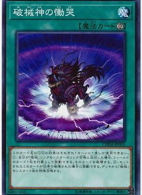 【假面卡牌】游戏王 N平卡 破械神的恸哭 日版 1010 CHIM