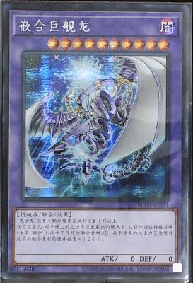 【假面卡牌】游戏王简中 SR/SER/ESR 嵌合巨舰龙 RC03