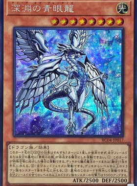 【假面卡牌】游戏王 SR/CR/UTR/SER/ESR 深渊青眼龙 日版 RC04