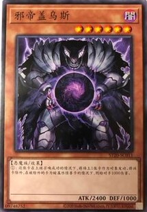 【假面卡牌】 游戏王 N 邪帝盖乌斯 简中 ST20