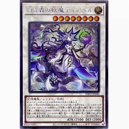 【假面卡牌】游戏王 UR/SER 白森林的妖魔 迪亚贝尔 INFO 1205