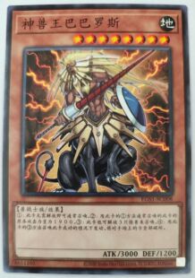 【假面卡牌】游戏王 简中 N平卡 神兽王 巴巴罗斯 EGS1 幻神卡组