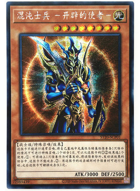 【假面卡牌】游戏王 简中SER 混沌士兵 -开辟的使者- ST20