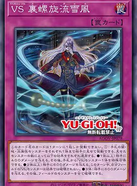 【假面卡牌】游戏王 N平卡 征服斗魂 里螺旋流雪风 1202 日版