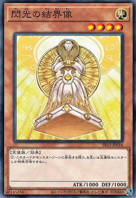 【假面卡牌】游戏王 N 平卡 闪光之结界像 日版 SR12 - 封面