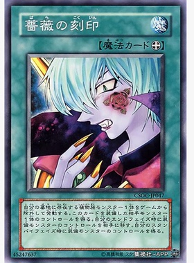 【假面卡牌】游戏王 N/SR 蔷薇刻印 DP21 602 CSOC 日版