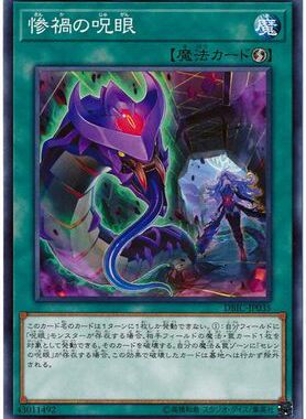 【假面卡牌】游戏王 N/NPR 惨祸之咒眼 DBIC SP10 日版