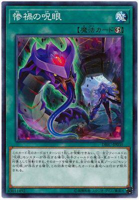 【假面卡牌】游戏王 N/NPR 惨祸之咒眼 DBIC SP10 日版