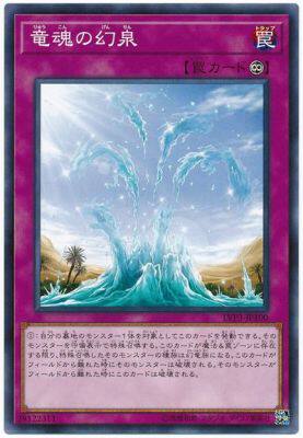【假面卡牌】游戏王 N平卡 龙魂之幻泉 LVP3 日版
