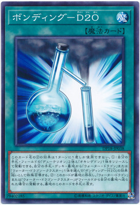 【假面卡牌】 游戏王 DP18 N 化学结合-D2O