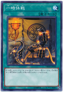 【假面卡牌】游戏王 N平卡/NPR平爆 一时休战 日版 DBSW SP7