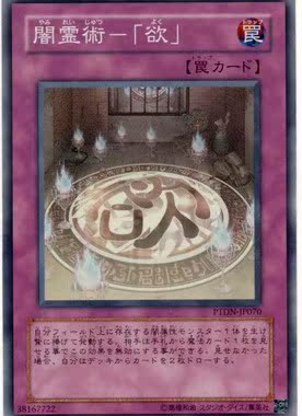 【假面卡牌】游戏王 SR面闪 暗灵术-「欲」 507 PTDN 日版