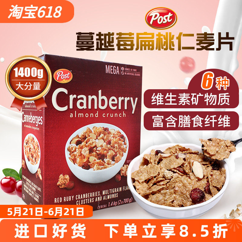 进口post宝氏蔓越莓杏仁果干即食麦片冲饮谷物营养早餐免煮1.4kg