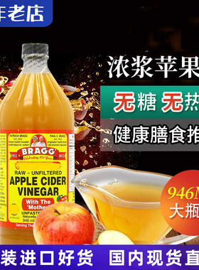 美国进口Bragg apple cider vinegar纯苹果醋水果醋饮料无糖946ml
