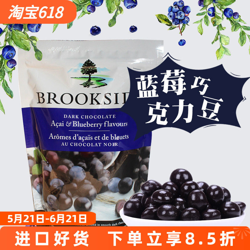 加拿大进口brookside贝客诗蓝莓黑巧克力豆零食果汁味夹心糖果豆