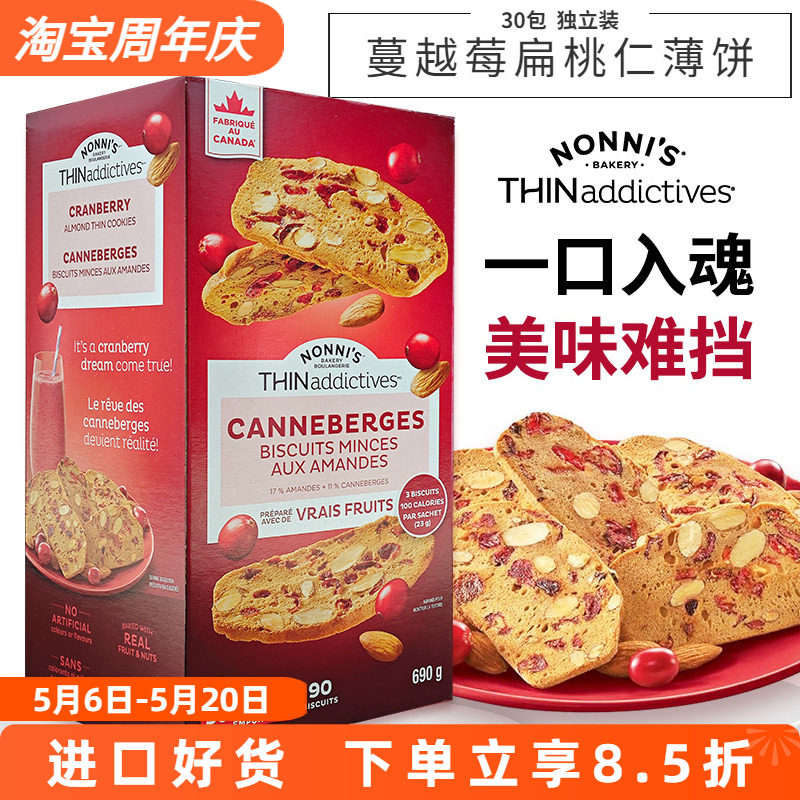进口加拿大THINaddictives薄上影蔓越莓扁桃仁薄脆饼干曲奇690g
