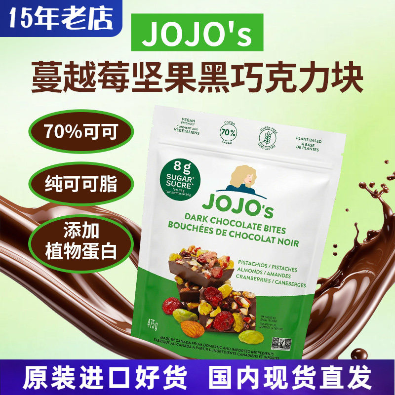 加拿大进口JOJO'S蔓越莓扁桃仁开心果70%纯可可脂黑巧克力475g