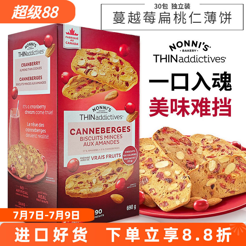 进口加拿大THINaddictives薄上影蔓越莓扁桃仁薄脆饼干曲奇690g