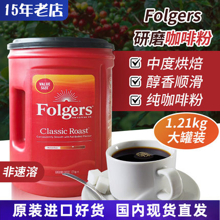 进口美国Folgers研磨咖啡粉经典醇香中度烘焙非速溶1.21kg