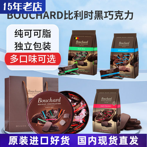 比利时Bouchard独立包装巧克力