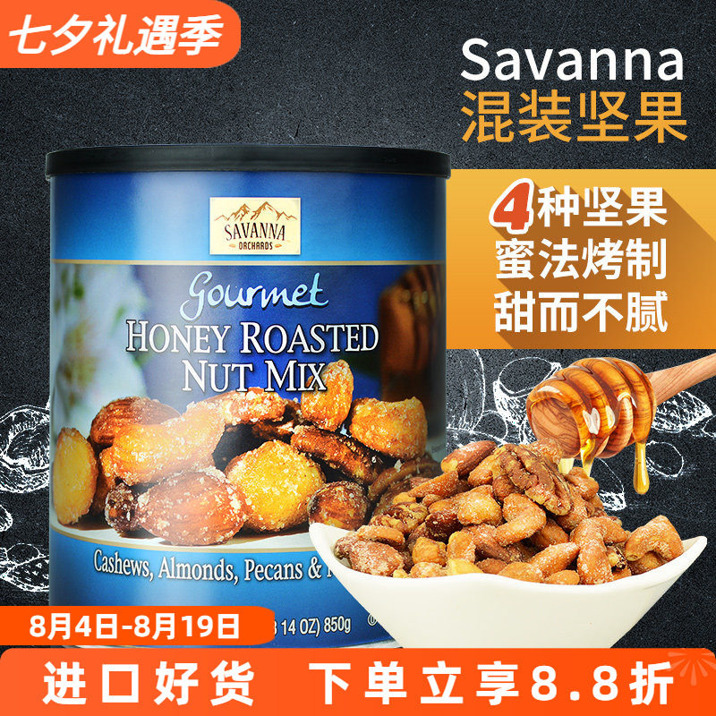 美国进口Savanna罐装蜂蜜烤混合坚果仁850g开心果美味零食吃货