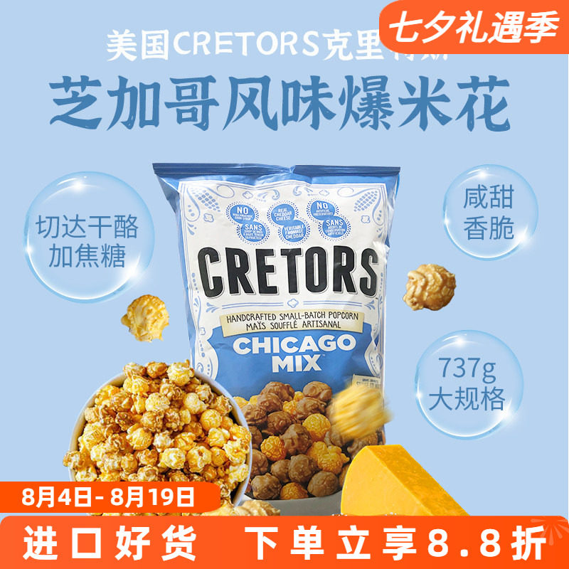 进口美国CRETORS Chicago Mix黄油焦糖奶油芝士味爆米花737g大袋