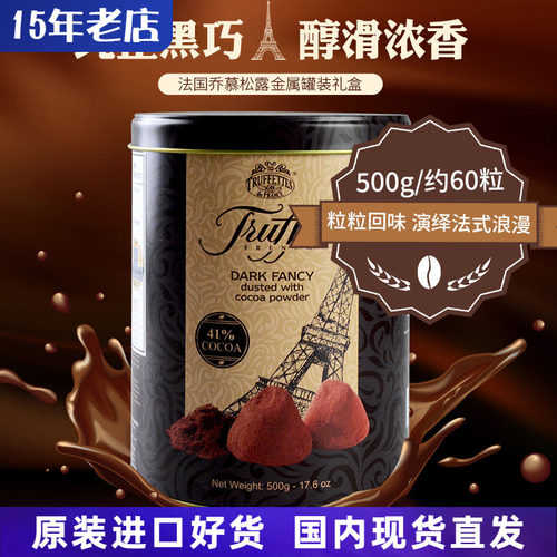 法国truffles松露巧克力罐装500g