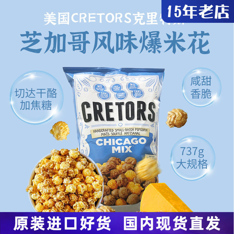 进口美国CRETORS Chicago Mix黄油焦糖奶油芝士味爆米花737g大袋