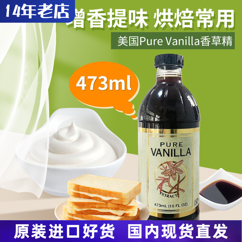 美国进口PureVanilla香草精473ml