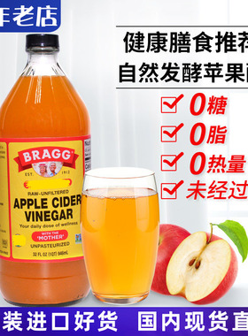 美国进口Bragg apple cider vinegar纯苹果醋无糖无脂肪饮料0热量
