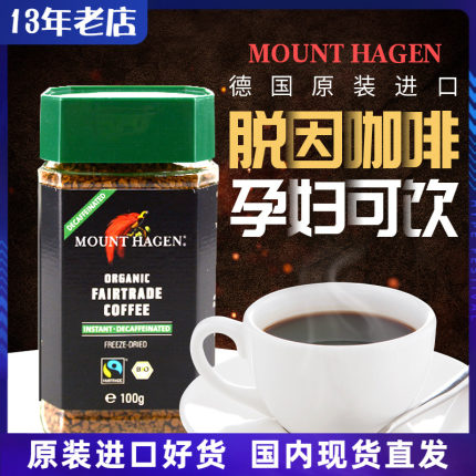 德国进口MOUNT HAGEN哈根山脱因速溶纯黑咖啡粉低因无因孕妇咖啡