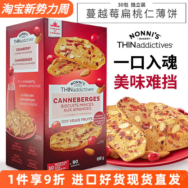 进口加拿大THINaddictives薄上影蔓越莓扁桃仁薄脆饼干曲奇690g