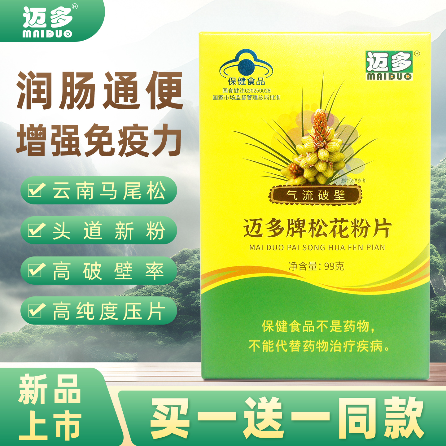 迈多牌松花粉片云南破壁松花粉官方旗舰店食用片剂正品蓝帽子认证