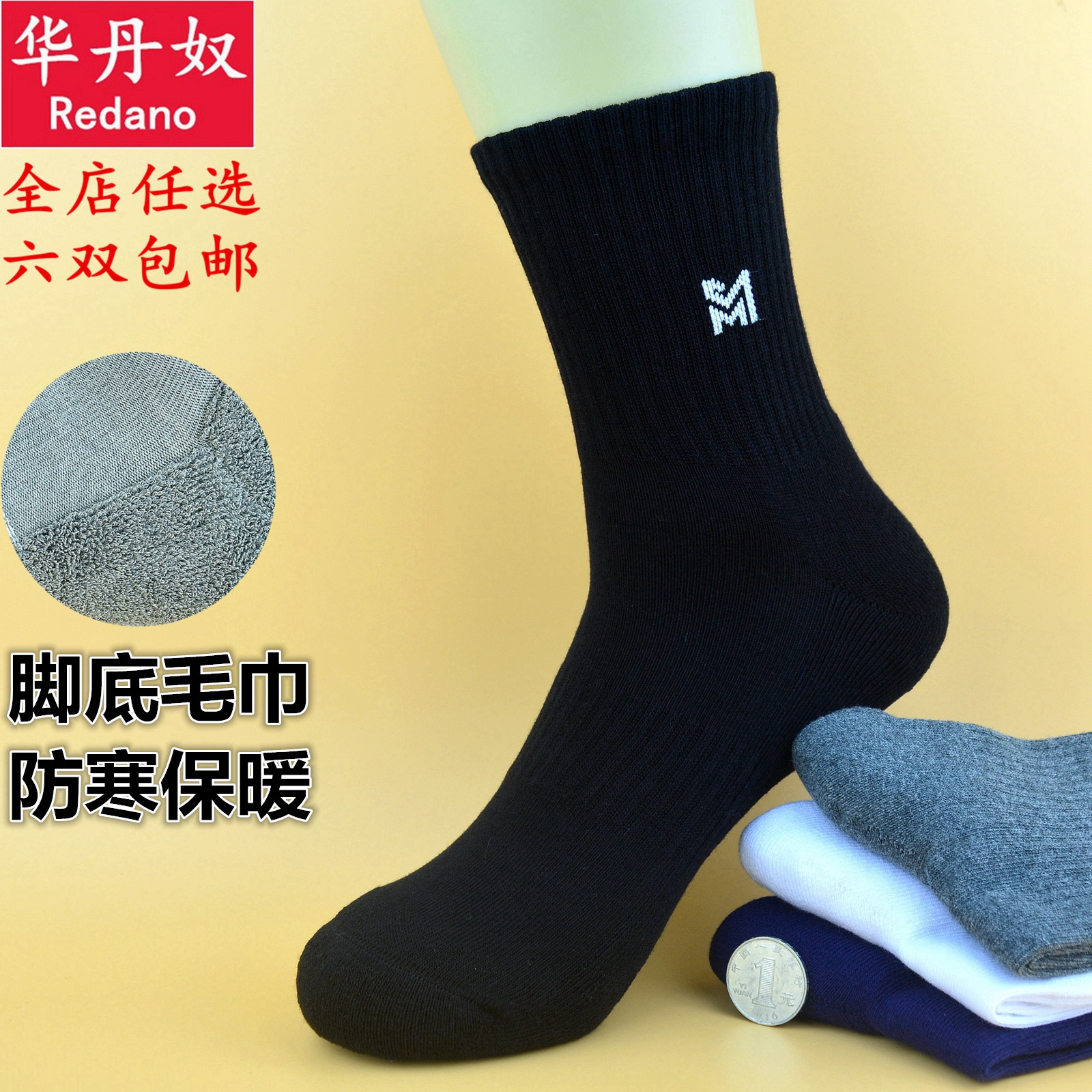 男士脚底加绒毛圈保暖防臭厚袜子