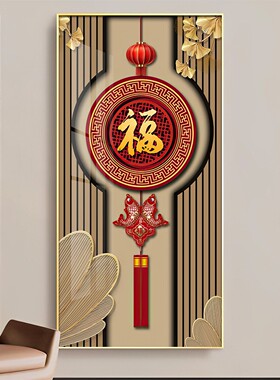 中国结玄关装饰画竖版入户门福字带灯挂画新中式高档走廊过道壁画