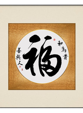 新中式客厅字画装饰福壁餐
