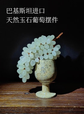 巴基斯坦进口手工天然玉石葡萄装饰品家装软装设计师装饰空间