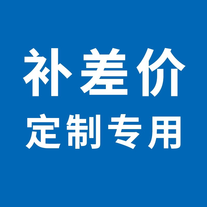 補差 定制鏈接(本鏈接不單獨出售,請在客服引領下拍)