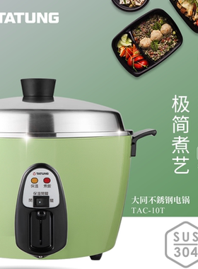 TATUNG大同304不锈钢电饭煲多功能蒸煮炖一体电锅TAC-10T零涂层4L